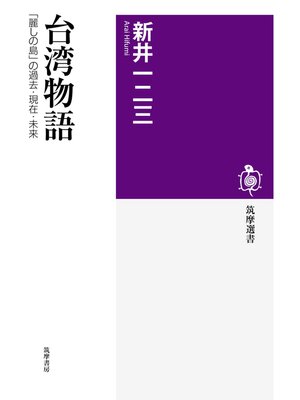 cover image of 台湾物語　──「麗しの島」の過去・現在・未来